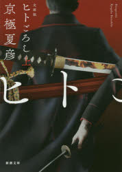 ヒトごろし 上巻