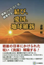 Nonfiction （Overseas） - 結び、愛国、地球維新 黒船〈UFO〉だ、開港せよ!