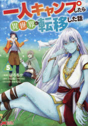 一人キャンプしたら異世界に転移した話 5
