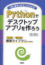 中島省吾／著本詳しい納期他、ご注文時はご利用案内・返品のページをご確認ください出版社名日経BP出版年月2023年11月サイズ287P 21cmISBNコード9784296203550コンピュータ プログラミング PythonPythonでデスクトップアプリを作ろう 一冊で基本がまるごとわかる! Tkinter＋SQLite3標準ライブラリだけで作るパイソン デ デスクトツプ アプリ オ ツクロウ PYTHON／デ／デスクトツプ／アプリ／オ／ツクロウ イツサツ デ キホン ガ マルゴト ワカル 1サツ／デ／キホン／ガ／マルゴト／ワカル テイ-ケ-インタ- プラス エス...※ページ内の情報は告知なく変更になることがあります。あらかじめご了承ください登録日2023/11/17