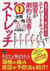 ストレートネックと猫背が劇的に改善!1分間ストレッチ 姿勢がよくなり、痛みが消える