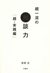 超一流の雑談力 超・実践編