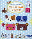 かわいい手芸 ミシンなしでかんたん! どうぶつ2