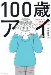 伊勢屋貴史／著本詳しい納期他、ご注文時はご利用案内・返品のページをご確認ください出版社名ダイヤモンド社出版年月2026年02月サイズ260P 19cmISBNコード9784478123553生活 健康法 視力100歳アイ 名医が教える「100歳までくっきり見える黄金ルール」ヒヤクサイ アイ 100サイ／アイ メイイ ガ オシエル ヒヤクサイ マデ クツキリ ミエル オウゴン ル-ル メイイ／ガ／オシエル／100サイ／マデ／クツキリ／ミエル／オウゴン／ル-ル※ページ内の情報は告知なく変更になることがあります。あらかじめご了承ください登録日2026/02/12