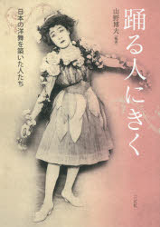 踊る人にきく 日本の洋舞を築いた人たち