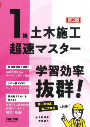 1級土木施工超速マスター