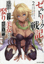 Author Name: Sa Line - ゼルトリーク戦記 追放された皇子が美女たちを娶り帝国を統一するまで 2