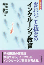 きれいごと抜きのインクルーシブ教育 新装版