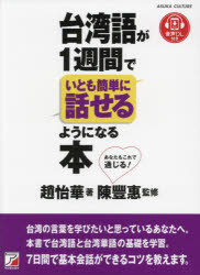 台湾語が1週間でいとも簡単に話せるようになる本