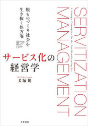 犬塚篤／著本詳しい納期他、ご注文時はご利用案内・返品のページをご確認ください出版社名千倉書房出版年月2025年10月サイズ209P 21cmISBNコード9784805113554経営 経営学 経営学一般サービス化の経営学 脱ものづくり社会...