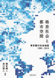 橋本健二／編著 浅川達人／編著本詳しい納期他、ご注文時はご利用案内・返品のページをご確認ください出版社名鹿島出版会出版年月2020年07月サイズ301P 21cmISBNコード9784306073555社会 社会学 社会学その他格差社会と都市空間 東京圏の社会地図1990-2010カクサ シヤカイ ト トシ クウカン トウキヨウケン ノ シヤカイ チズ センキユウヒヤクキユウジユウ ニセンジユウ トウキヨウケン／ノ／シヤカイ／チズ／1990／2010浮かび上がる格差拡大の30年。エリートの閉鎖性、“アンダークラス”の実態、そして階層意識や政治的対立の発現。ジェントリフィケーションの進行や、分極化と地域間格差の拡大…多くの困難を孕む大都市東京圏の格差拡大の空間構造が明らかに。格差社会と都市空間—課題と方法｜第1部（東京二三区の空間構造とその変動｜東京二三区における格差拡大と空間構造の変化—無血革命としての時間差ジェントリフィケーション）｜第2部（東京圏の空間構造の変化｜東京圏の階級構成とその空間的構造｜東京圏における経済格差の空間的構造とその変遷）｜第3部（東京圏の階級間格差｜東京圏住民の教育達成と地域間移動｜東京圏のアンダークラス｜アンダークラスの複合的排除｜アンダークラスのメンタルヘルス｜東京圏における格差拡大と貧困地域の形成過程）｜第4部（居住地域とソーシャル・キャピタル｜地域の所得水準と社会意識｜格差をめぐる階級闘争の場としての都市空間）※ページ内の情報は告知なく変更になることがあります。あらかじめご了承ください登録日2020/07/03