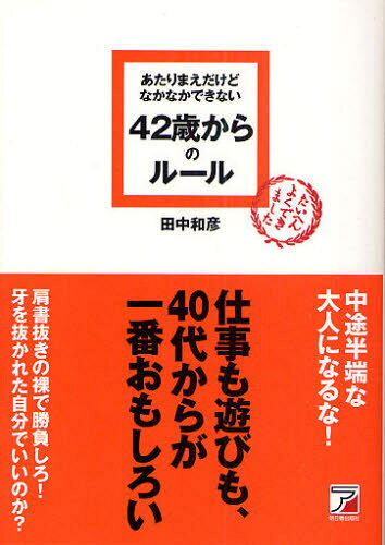 田中和彦／著本詳しい納期他、ご注文時はご利用案内・返品のページをご確認ください出版社名明日香出版社出版年月2010年01月サイズ233P 19cmISBNコード9784756913555ビジネス 仕事の技術 仕事の技術一般あたりまえだけどなかなかできない42歳からのルールアタリマエ ダケド ナカナカ デキナイ ヨンジユウニサイ カラ ノ ル-ル※ページ内の情報は告知なく変更になることがあります。あらかじめご了承ください登録日2013/04/10