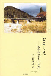 名古きよえ／著本詳しい納期他、ご注文時はご利用案内・返品のページをご確認ください出版社名竹林館出版年月2017年04月サイズ165P 19cmISBNコード9784860003555文芸 エッセイ エッセイとこしえ わがふるさと「知井」トコシエ ワガ フルサト チイ※ページ内の情報は告知なく変更になることがあります。あらかじめご了承ください登録日2017/05/16