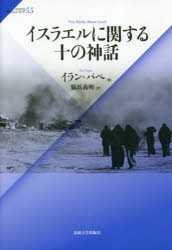 イラン・パペ／著 脇浜義明／訳サピエンティア 55本詳しい納期他、ご注文時はご利用案内・返品のページをご確認ください出版社名法政大学出版局出版年月2018年11月サイズ295，6P 20cmISBNコード9784588603556人文 世界史 中東・イスラム史イスラエルに関する十の神話イスラエル ニ カンスル ジユウ ノ シンワ イスラエル／ニ／カンスル／10／ノ／シンワ サピエンテイア 55原タイトル：TEN MYTHS ABOUT ISRAEL※ページ内の情報は告知なく変更になることがあります。あらかじめご了承ください登録日2018/11/24