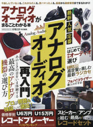 アナログオーディオがまるごとわかる本
