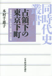 Other - 占領下の東京下町 『葛飾新聞』にみる「戦後」の出発