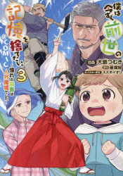 僕は今すぐ前世の記憶を捨てたい。〜憧れの田舎は人外魔境でした〜＠COMIC 3