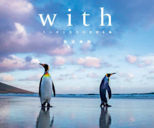 with ペンギンたちの生きる島