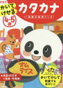4~5歳かいてけせるカタカナ 新装版