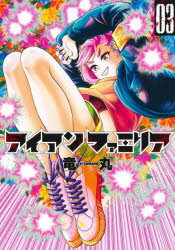 アイアンファミリア 3