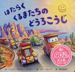 はたらくくるまたちのどうろこうじ