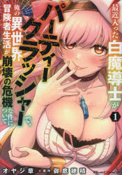 最近入った白魔導士がパーティークラッシャーで、俺の異世界冒険者生活が崩壊の危機な件について 1