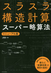 JSD／著本詳しい納期他、ご注文時はご利用案内・返品のページをご確認ください出版社名エクスナレッジ出版年月2017年08月サイズ215P 26cmISBNコード9784767823560工学 建築工学 建築構造スラスラ構造計算スーパー略算法スラスラ コウゾウ ケイサン ス-パ- リヤクサンホウ※ページ内の情報は告知なく変更になることがあります。あらかじめご了承ください登録日2017/08/28