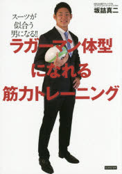 坂詰真二／著本詳しい納期他、ご注文時はご利用案内・返品のページをご確認ください出版社名カンゼン出版年月2016年04月サイズ143P 21cmISBNコード9784862553560趣味 トレーニング トレーニングラガーマン体型になれる筋力トレーニング スーツが似合う男になる!!ラガ-マン タイケイ ニ ナレル キンリヨク トレ-ニング ス-ツ ガ ニアウ オトコ ニ ナル※ページ内の情報は告知なく変更になることがあります。あらかじめご了承ください登録日2016/04/18