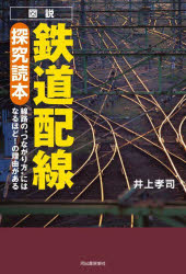 Book, Catalog - 図説鉄道配線探究読本 線路の“つながり方”にはなるほど!の理由がある