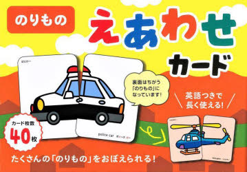 本詳しい納期他、ご注文時はご利用案内・返品のページをご確認ください出版社名永岡書店出版年月2023年02月サイズISBNコード9784522803561児童 入門・あそび ゲーム・トランプのりもの えあわせカードノリモノ エアワセ カ-ド※...