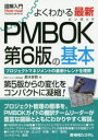 よくわかる最新PMBOK第6版の基本 プロジェクトマネジメントの最新トレンドを理解