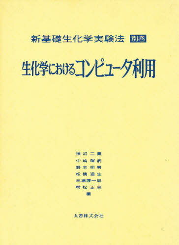 新基礎生化学実験法 別巻