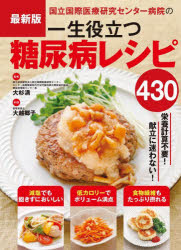 国立国際医療研究センター病院の一生役立つ糖尿病レシピ430