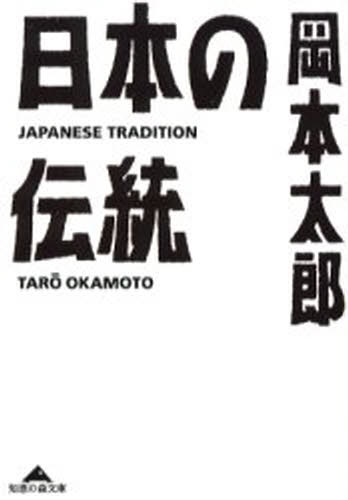 岡本太郎／〔著〕知恵の森文庫本詳しい納期他、ご注文時はご利用案内・返品のページをご確認ください出版社名光文社出版年月2005年05月サイズ292P 16cmISBNコード9784334783563文庫 雑学文庫 光文社 知恵の森文庫日本の伝統ニホン ノ デントウ チエ ノ モリ ブンコ※ページ内の情報は告知なく変更になることがあります。あらかじめご了承ください登録日2013/04/07
