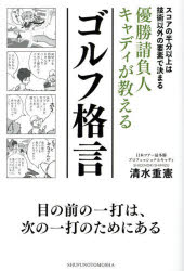 優勝請負人キャディが教えるゴルフ格言 スコアの半分以上は技術以外の要素で決まる