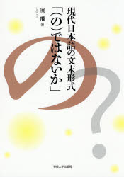 現代日本語の文末形式「〈の〉ではないか」