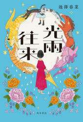 池澤春菜／著本詳しい納期他、ご注文時はご利用案内・返品のページをご確認ください出版社名KADOKAWA出版年月2026年04月サイズ219P 19cmISBNコード9784041173565文芸 日本文学 文学光雨往来コウウ オウライ※ページ内の情報は告知なく変更になることがあります。あらかじめご了承ください登録日2026/04/02