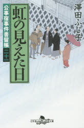 澤田ふじ子／〔著〕幻冬舎時代小説文庫 さ-5-37 公事宿事件書留帳 21本詳しい納期他、ご注文時はご利用案内・返品のページをご確認ください出版社名幻冬舎出版年月2015年06月サイズ406P 16cmISBNコード9784344423565文庫 日本文学 幻冬舎文庫虹の見えた日ニジ ノ ミエタ ヒ ゲントウシヤ ジダイ シヨウセツ ブンコ サ-5-37 クジヤド ジケン カキトメチヨウ 21関連商品澤田ふじ子／著※ページ内の情報は告知なく変更になることがあります。あらかじめご了承ください登録日2015/06/06