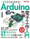 登尾徳誠／著本詳しい納期他、ご注文時はご利用案内・返品のページをご確認ください出版社名技術評論社出版年月2023年04月サイズ255P 23cmISBNコード9784297133566コンピュータ ハードウェア・自作 パーツゼロからよくわかる!Arduinoで電子工作入門ガイドゼロ カラ ヨク ワカル アルドウイ-ノ デ デンシ コウサク ニユウモン ガイド ゼロ／カラ／ヨク／ワカル／ARDUINO／デ／デンシ／コウサク／ニユウモン／ガイド※ページ内の情報は告知なく変更になることがあります。あらかじめご了承ください登録日2023/04/14