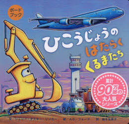 ひこうじょうのはたらくくるまたち