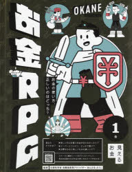 お金RPG お金の使い方、正しいのはどっち? 1巻