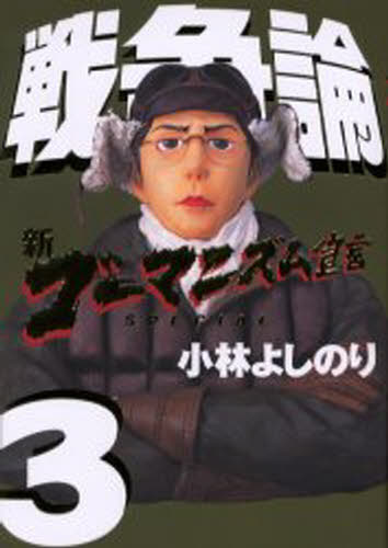 新ゴーマニズム宣言SPECIAL戦争論 3