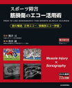 熊井司／監修 和田誠／編集本詳しい納期他、ご注文時はご利用案内・返品のページをご確認ください出版社名日本医事新報社出版年月2023年11月サイズ339P 26cmISBNコード9784784973569医学 臨床医学外科系 整形外科学スポーツ障害筋損傷のエコー活用術 筋の構造／正常エコー／損傷部エコー評価スポ-ツ シヨウガイ キンソンシヨウ ノ エコ- カツヨウジユツ キン ノ コウゾウ セイジヨウ エコ- ソンシヨウブ エコ- ヒヨウカ※ページ内の情報は告知なく変更になることがあります。あらかじめご了承ください登録日2023/11/18