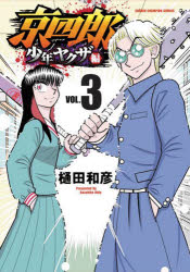 Shogakukan Library - 京四郎 少年ヤクザ編 VOL.3
