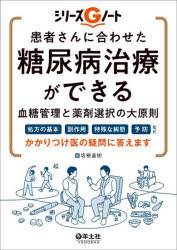 患者さんに合わせた糖尿病治療ができる血糖管理と薬剤選択の大原則 処方の基本、副作用、特殊な病態、予防など、かかりつけ医の疑問に答えます