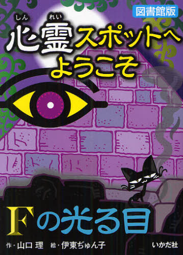 心霊スポットへようこそ 〔4〕 図書館版