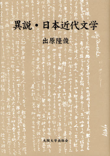 異説・日本近代文学