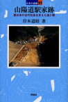 山陽道駅家跡 西日本の古代社会を支えた道と駅