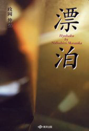 Pocketbooks （Literature） - 漂泊