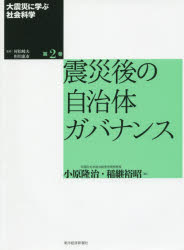 村松岐夫／監修 恒川惠市／監修本詳しい納期他、ご注文時はご利用案内・返品のページをご確認ください出版社名東洋経済新報社出版年月2015年11月サイズ338P 22cmISBNコード9784492223574社会 社会学 現代社会大震災に学ぶ社会科学 第2巻ダイシンサイ ニ マナブ シヤカイ カガク 2 シンサイゴ ノ ジチタイ ガバナンス※ページ内の情報は告知なく変更になることがあります。あらかじめご了承ください登録日2015/11/02